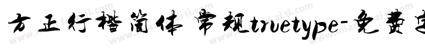 方正行楷简体 常规truetype字体转换